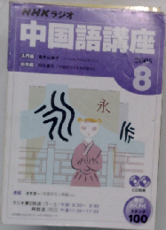NHKラジオ 中国語講座 2005年8月号