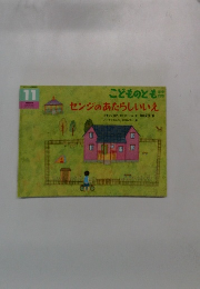 こどものとも　11　センジのあたらしいいえ　