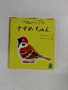 こどものとも0.12.　すずめちゅん　9