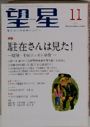 望星 2014年 11月号