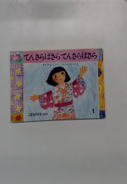 こどものとも　てんさらばさらてんさらばさら　1