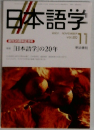 日本語学　2001年11月