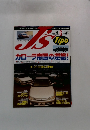 JS　1997年6月号