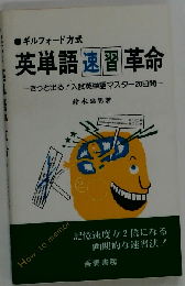 英単語速習革命