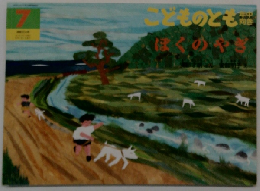こどものとも年中向き7　ぼくのやぎ