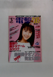 電撃姫　Vol.5　１９９９年３月号
