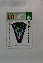 ASAHI medical 2007年12月号