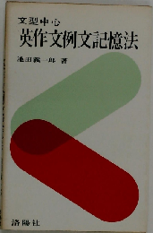文型中心英作文例文記憶法 増補改訂版