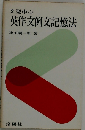 文型中心英作文例文記憶法 増補改訂版
