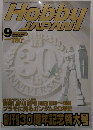 Hobby　JAPAN　1999年9月