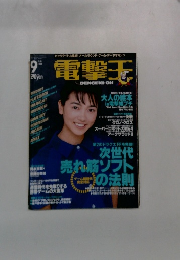 電撃王　1999年9月号