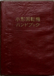 小形回転機ハンドブック