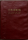 小形回転機ハンドブック