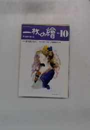 一枚の繪　1984年10月号