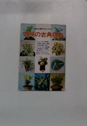 趣味の古典植物