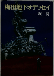 梅田地下オデッセイ