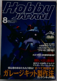 月刊ホビージャパン 1999年8月号 