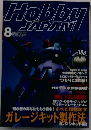 月刊ホビージャパン 1999年8月号 