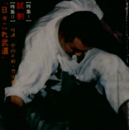 空手道　1979年2月号
