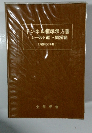 トンネル標準示方書