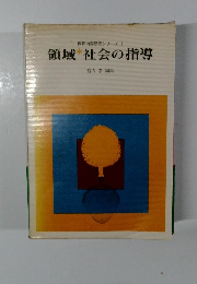 保育内容研究シリーズ 1 領域 社会の指導