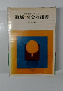 保育内容研究シリーズ 1 領域 社会の指導