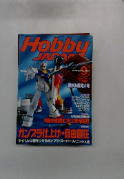Hobby JAPAN 2000年9月号
