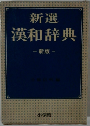 新選 漢和辞典 新版