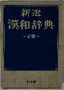 新選 漢和辞典 新版