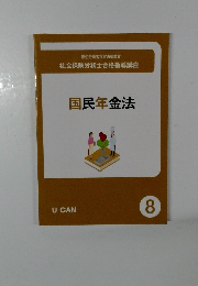 国民年金法　8