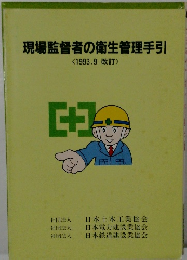 現場監督者の衛生管理手引 1993年9月号