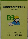 現場監督者の衛生管理手引 1993年9月号