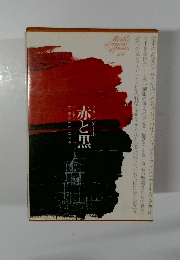 赤と黒　