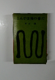 こんどは俺の番だ