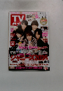 月刊TVガイド　関東版　2016年11/18号
