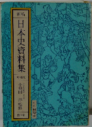 新稿 日本史資料集