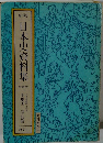 新稿 日本史資料集