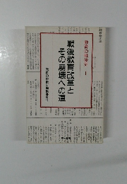 教育基本法　1　戦後教育改革とその崩壊への道