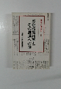 教育基本法　1　戦後教育改革とその崩壊への道