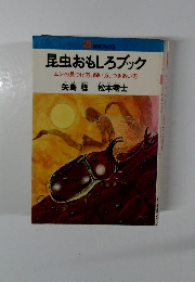 昆虫おもしろブック ムシの見つけ方、飼い方、つきあい方