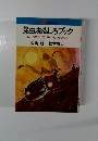 昆虫おもしろブック ムシの見つけ方、飼い方、つきあい方