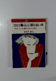 ひとり暮らしに困らない本