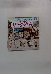 こどものとも年少版11　いたちのてがみ