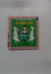 こどものとも年少版　3　ふしぎなふえ