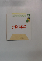 こどものとも年少版 12　こねこねこ