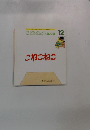 こどものとも年少版 12　こねこねこ