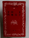 日本文学全集　41