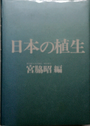日本の植生