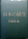 日本の植生