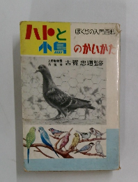 ハトと小鳥のかいかた